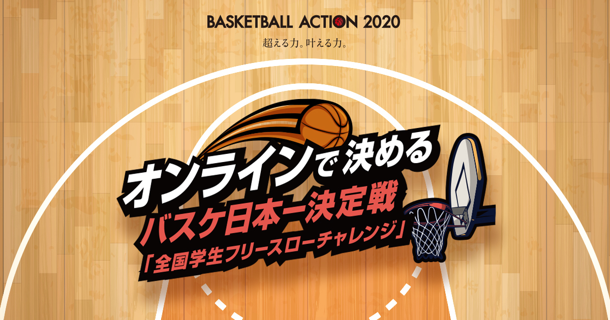 オンラインで決める バスケ日本一決定戦「全国学生フリースローチャレンジ」